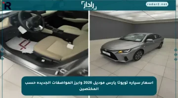أسعار سيارة تويوتا يارس موديل 2026 وأبرز المواصفات الجديدة حسب المختصين